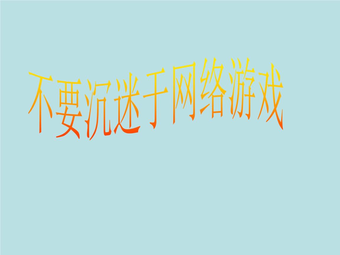 小学生手机游戏_14岁小学生玩手机游戏_小学生玩手机游戏的危害有哪些