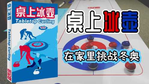 冰壶游戏ios_破解冰壶版手机游戏大全_冰壶手机破解版游戏