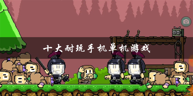 单机版手机游戏推荐_单机手机版游戏_单机手游合集