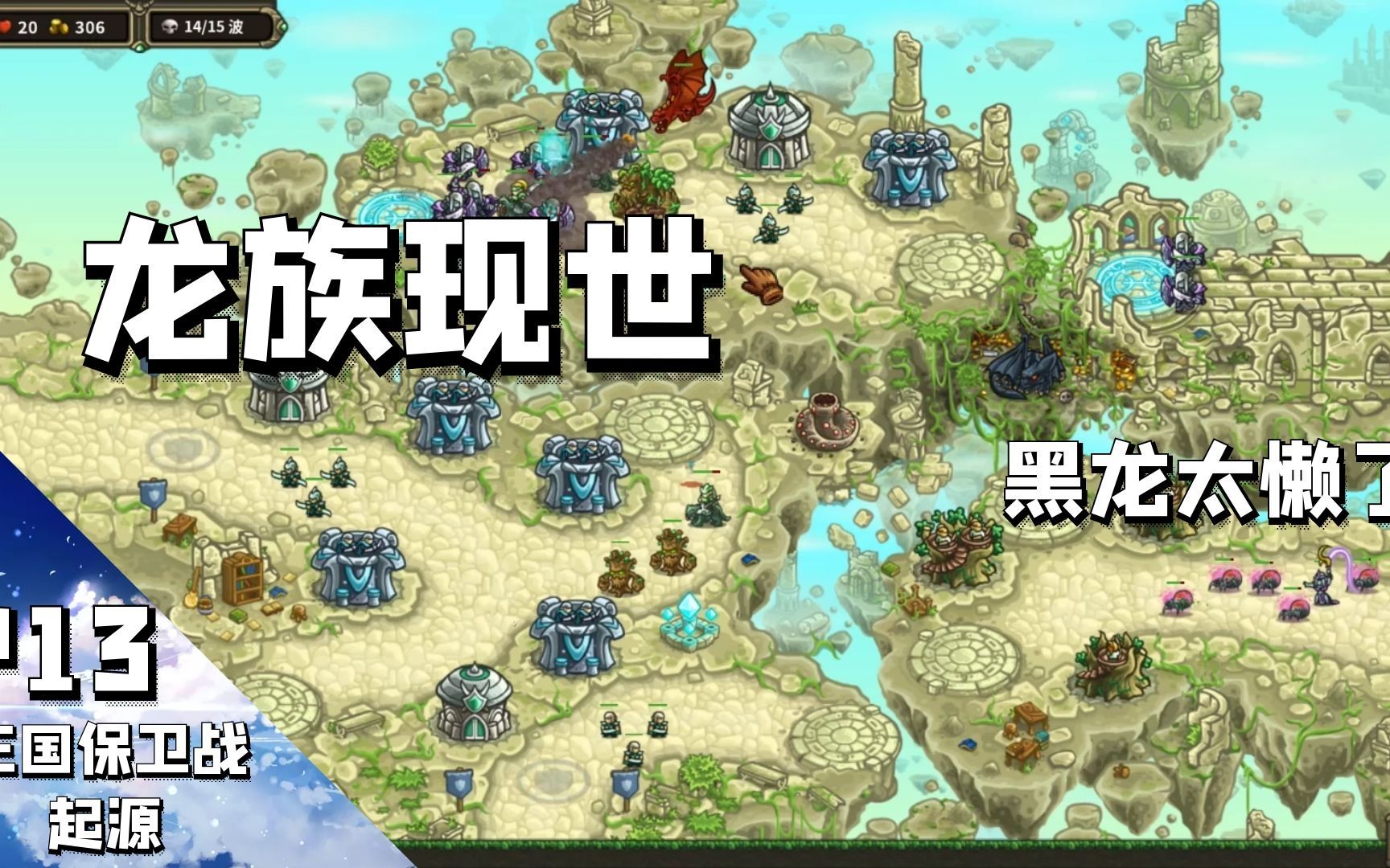 单机塔防手机游戏龙族_龙的单机塔防游戏_龙族塔防破解版