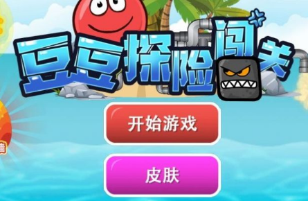 豆子闯关手机游戏-豆子大冒险：刺激闯关、欢乐无穷