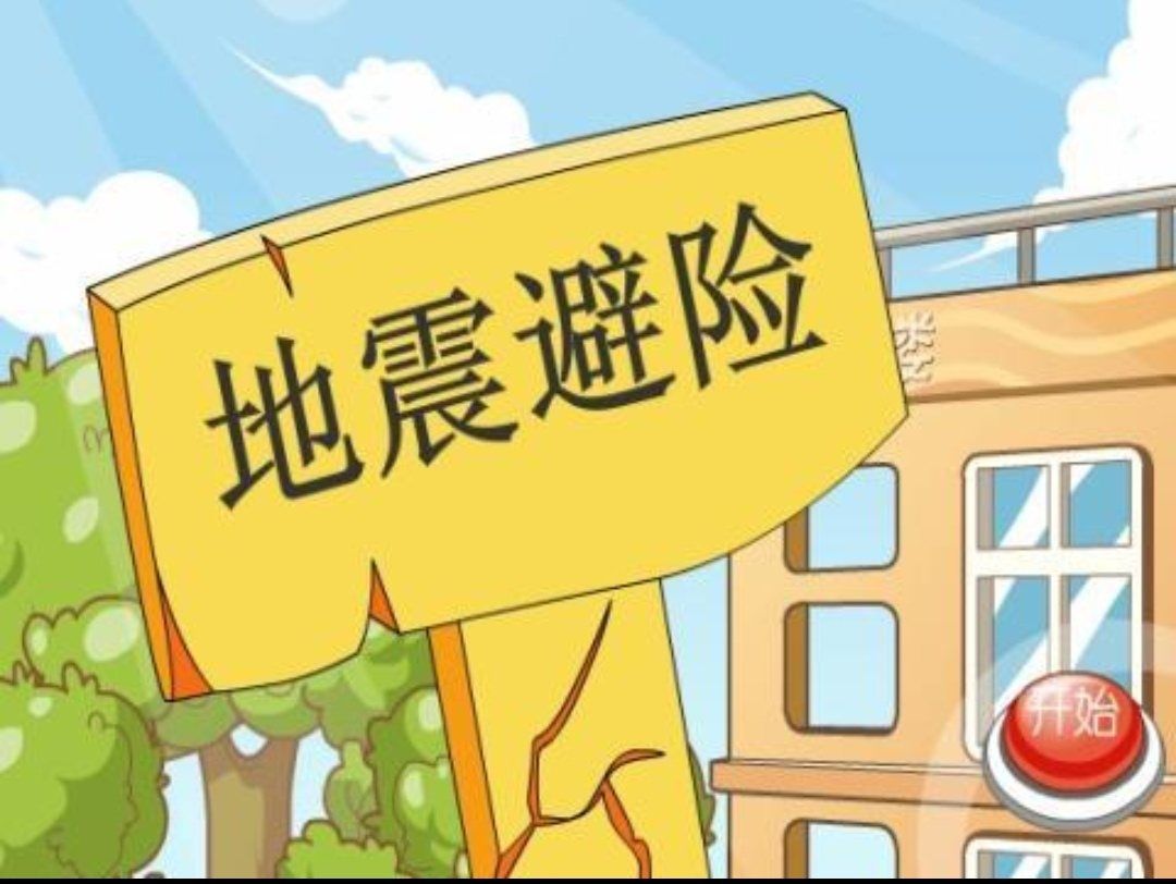 地震玩手机游戏_手机模拟地震游戏_地震了游戏规则