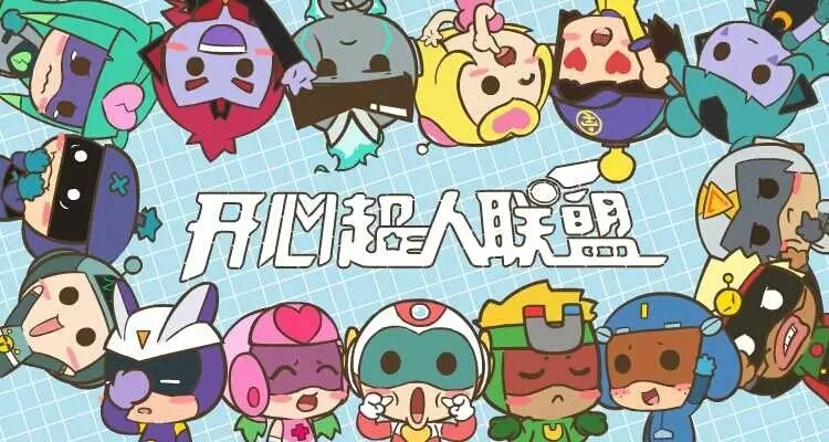 开心超人联盟之星之力超人联盟_开心超人联盟之星之力_开心超人之联盟之力