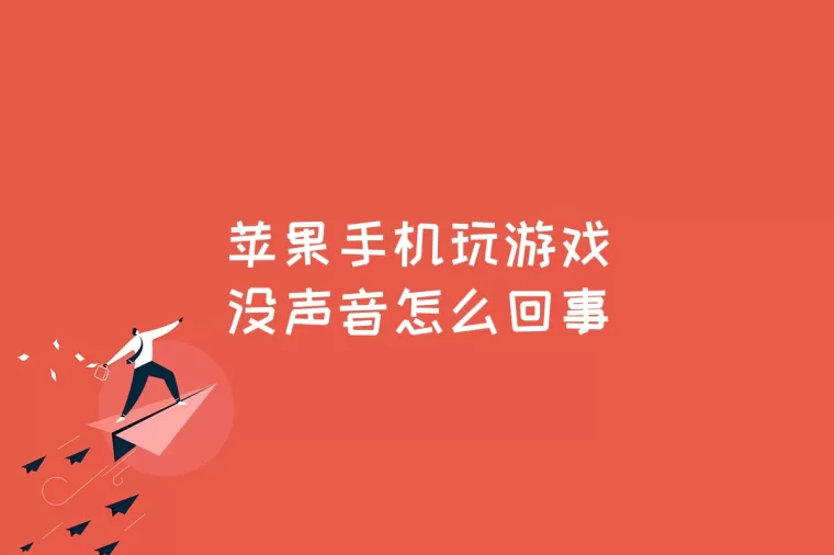 苹果点击手机游戏没反应_点击游戏苹果手机_iphone点击游戏