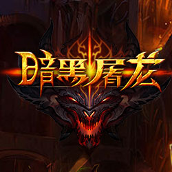 好玩的暗黑单机游戏_暗黑单机_暗黑系的手机单机游戏推荐