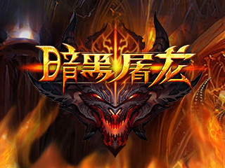 暗黑单机_暗黑系的手机单机游戏推荐_好玩的暗黑单机游戏