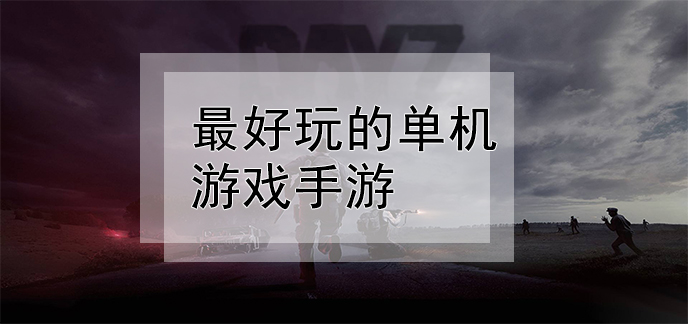 2021 手机单机游戏_单机手机游戏排行_单机手机游戏2022