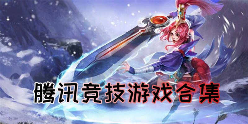 腾讯手机游戏有电脑版吗_都有什么腾讯手机游戏_腾讯手机游戏有哪些