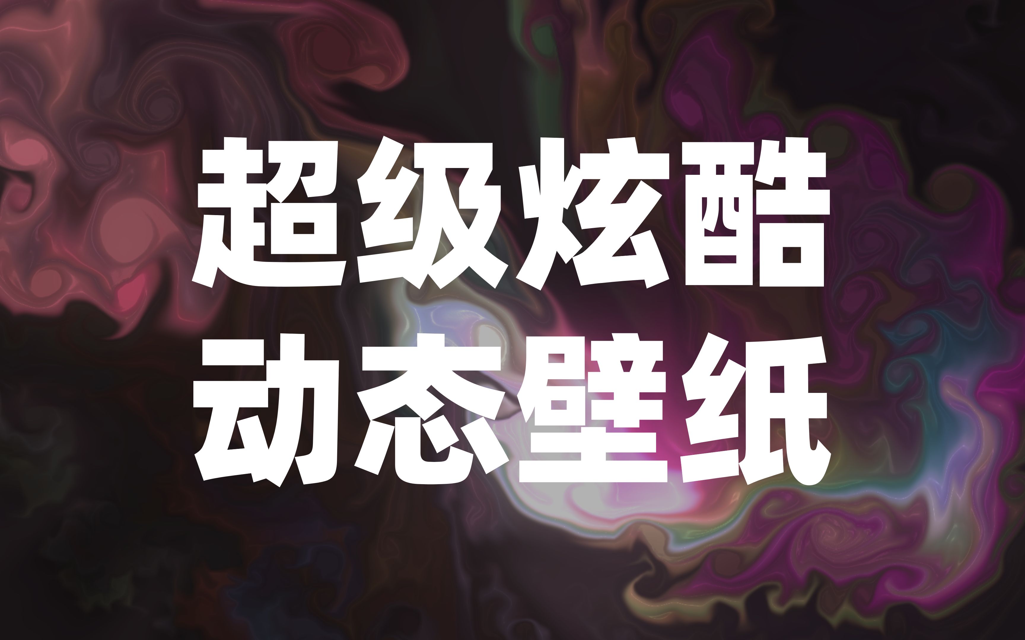 MAC游戏手机壁纸_壁纸游戏高清全屏_壁纸mac