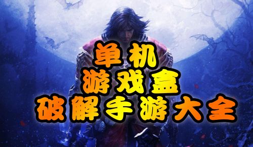 单机破解手机游戏app_单机破解免费手机游戏_单机免费手机游戏破解