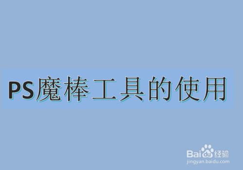 魔棒工具怎么用_魔棒工具干什么的_魔棒工具用处