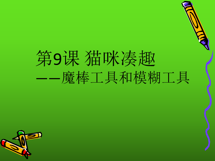 魔棒工具用处_魔棒工具干什么的_魔棒工具怎么用