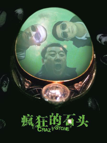 石头疯狂人亦疯狂观后感_疯狂石头视频_疯狂的石头免费观看在线完整版