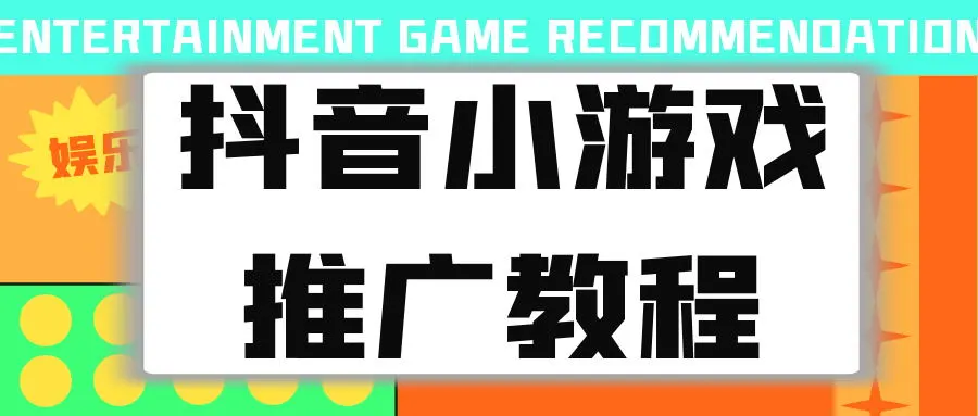 怎么在抖音做游戏_抖音怎么做游戏赚钱_抖音在手机上怎么做游戏