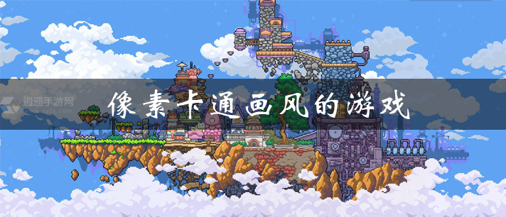 高自由度像素画风游戏手机_像素自由度高的游戏_像素风自由度高的手游