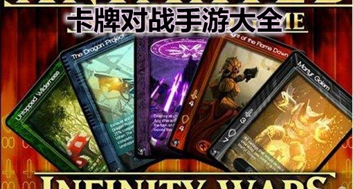 卡牌游戏手机_卡牌类手机游戏推荐_必玩的卡牌类手机游戏排行