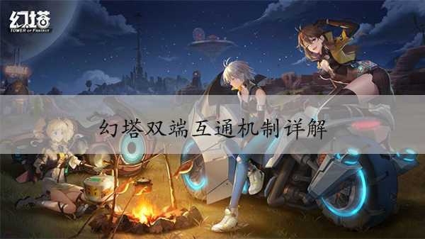 电脑手机互通游戏都有哪些_电脑互通手机游戏有什么区别_电脑手机互通的游戏