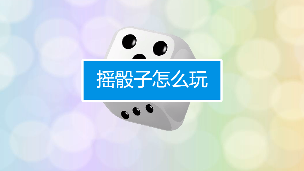摇骰子图片真实_摇骰子图片恶搞图片_摇骰子六个一图片