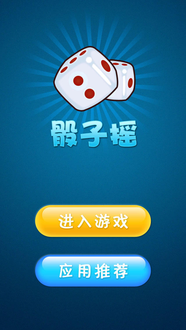 摇骰子图片恶搞图片_摇骰子图片真实_摇骰子六个一图片