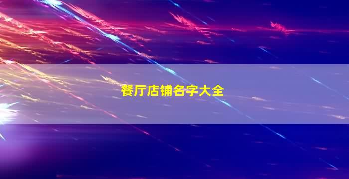 游戏餐厅名字简单大气_好听的游戏餐厅名字_餐厅名字游戏手机