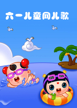 六一儿童节儿歌_兔小贝儿歌六一儿童节_《六一儿童节》儿歌
