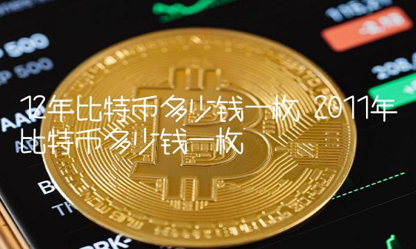 比特币现在值多少钱人民币_现在比特币多少钱一个_比特币钱现在还能用吗