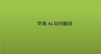 苹果已停用需几天才能解开_苹果停用连接itunes_苹果id被停用怎么回事