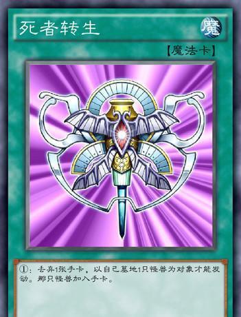 死者转生魔法卡_死者转生_死者转生游戏王