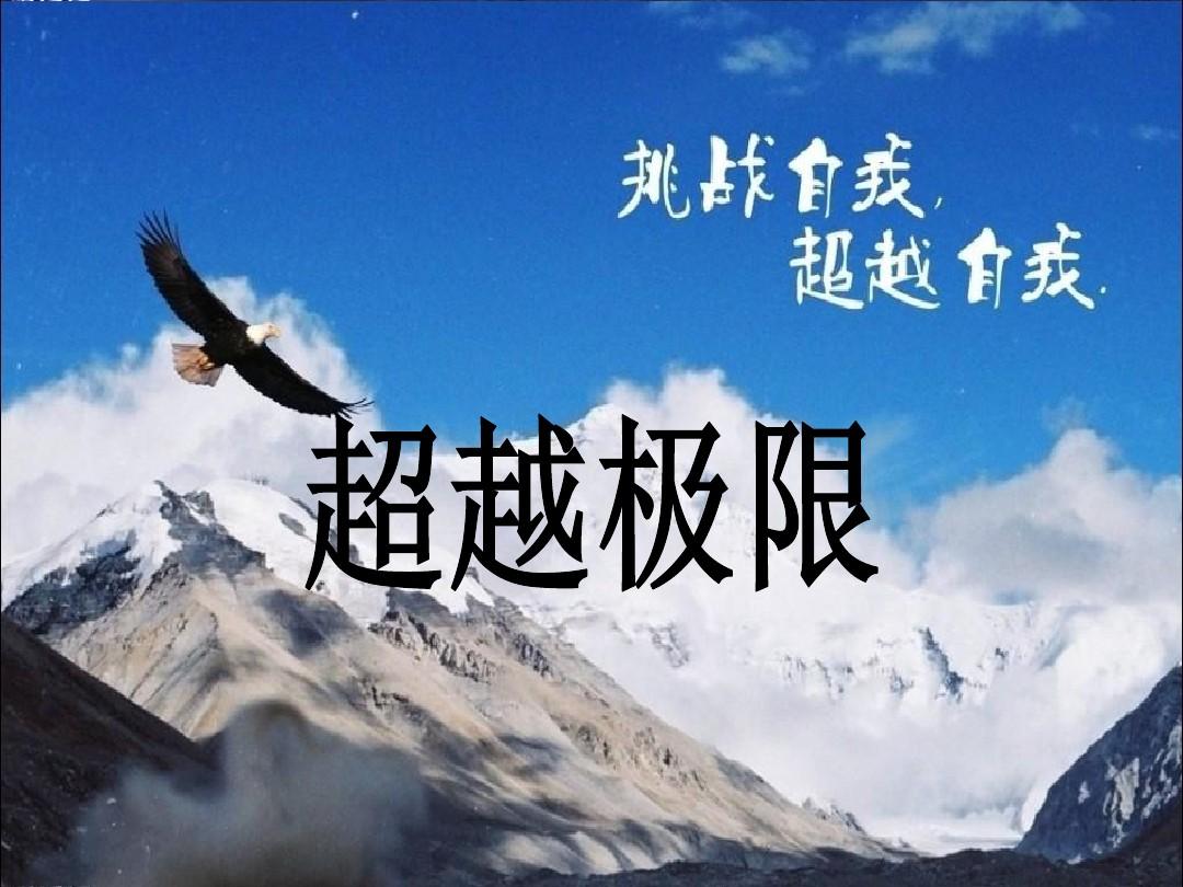 新极限超越魔法剑士_极限超越班_超越极限
