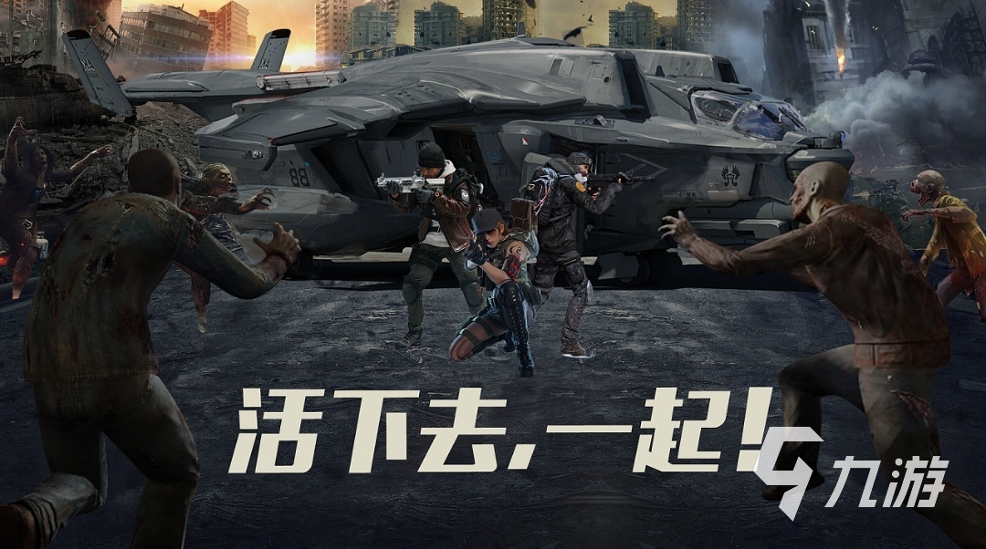 3d打僵尸的手机游戏-生存之战：末日启示录：逼真3D画面引领玩家体验末世生存之旅