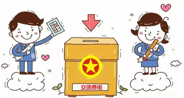 交团费有什么好处_交团费就是团员吗_团费在哪里交