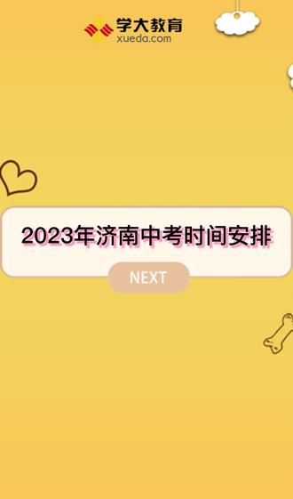 中考山东2021具体时间_中考山东时间2021_山东省2023年中考时间