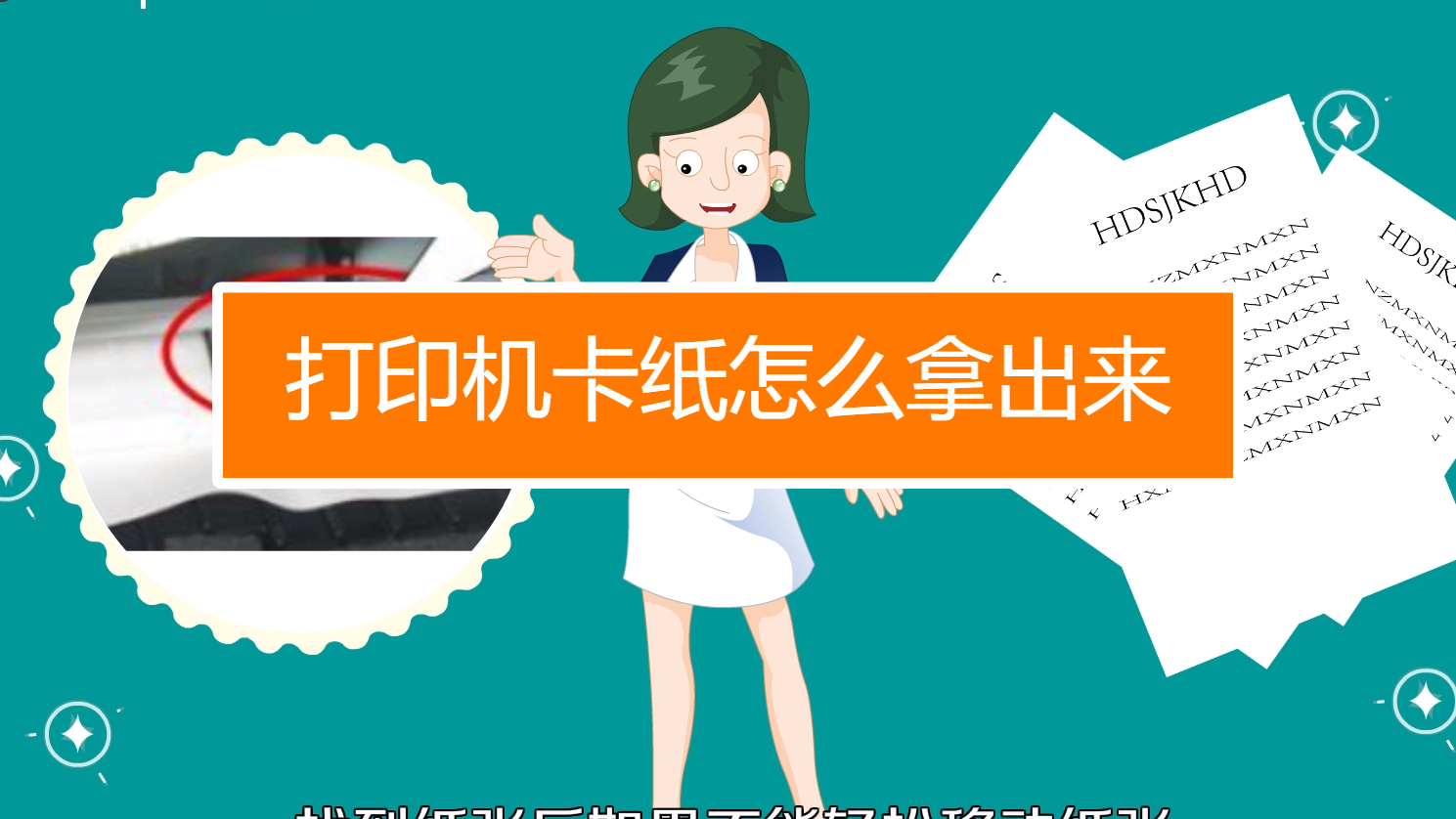 打印卡纸用什么打印机_纸质卡片打印机_打印机卡纸了怎么办快速解决的方法