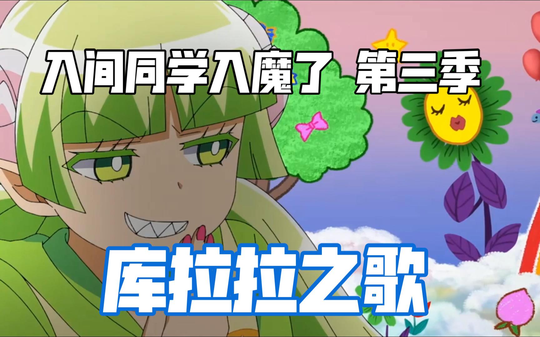 入间同学入魔了吧_《入间同学入魔》_番名《入间同学入魔了》