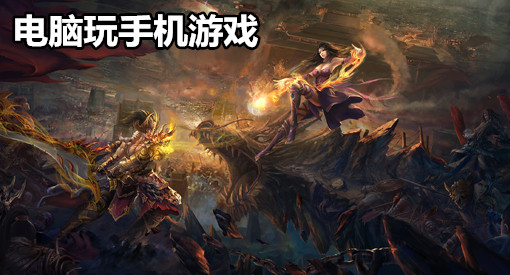 电脑上手机游戏_电脑端手机游戏_手机我电脑游戏