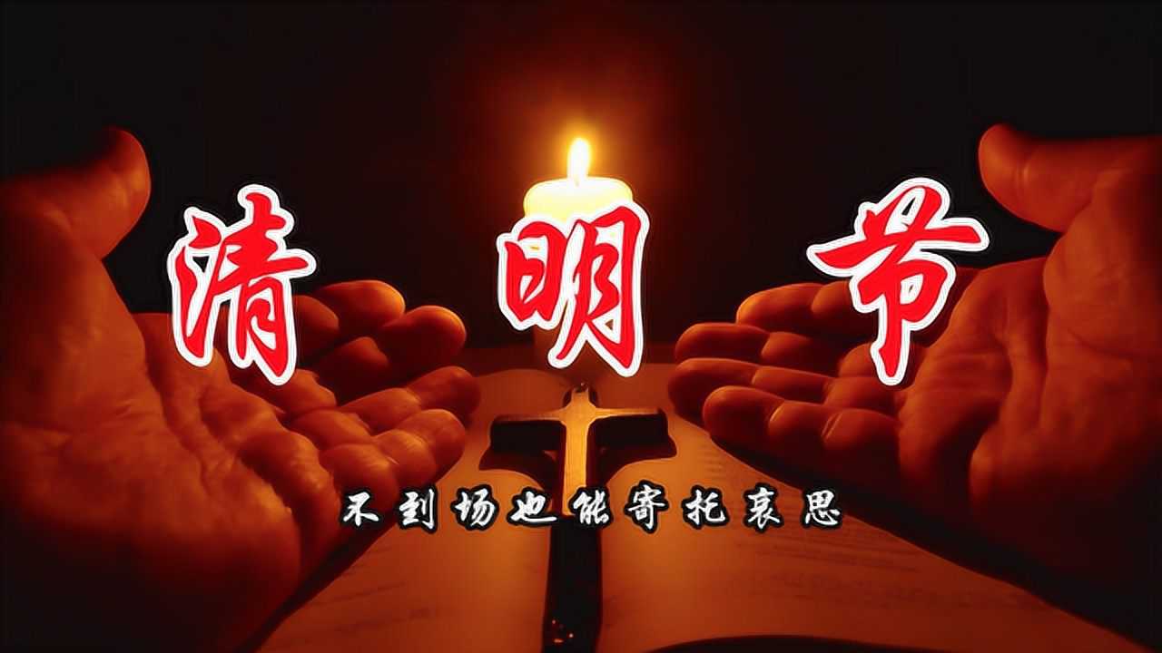清明是什么意思_清明的意思全解_清明意思是什么解释