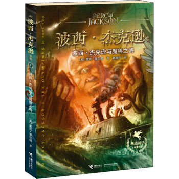 波西杰克逊魔兽之海_西波.杰克逊与魔兽之海_波西杰克逊与魔兽海
