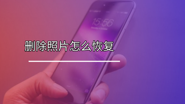 小米手机怎么找回删除的照片_小米找回误删的照片_找回小米删除的照片