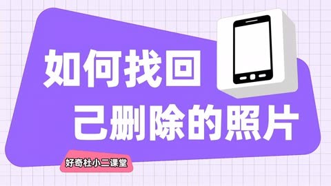 小米找回误删的照片_找回小米删除的照片_小米手机怎么找回删除的照片
