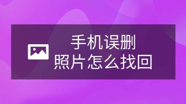 小米手机怎么找回删除的照片_小米找回误删的照片_找回小米删除的照片