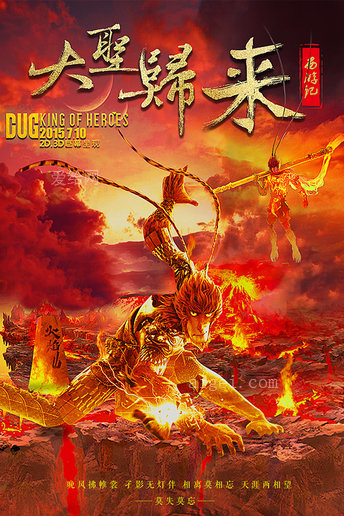 大圣归来全部免费观看_归来大圣观看在线观看_大圣归来在线观看