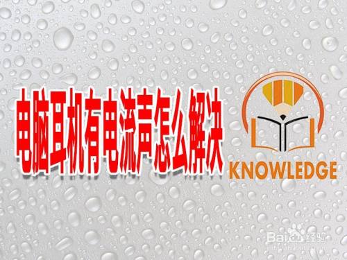 打游戏带耳机有电流_手机戴耳机玩游戏有电流声_带耳机玩手机游戏有电流声
