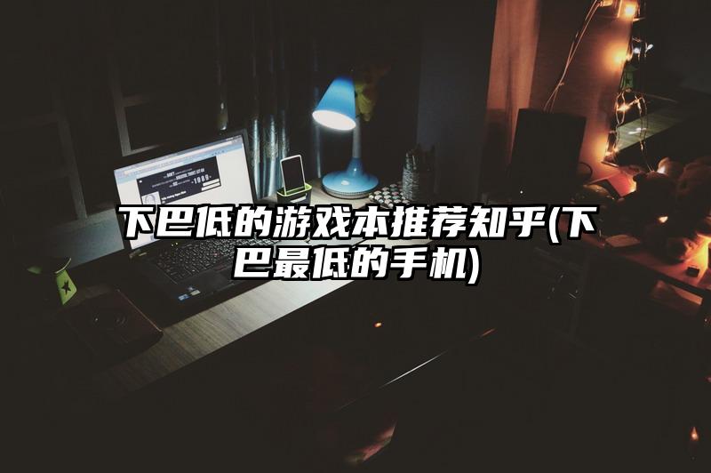 低品质游戏手机_品质低手机游戏怎么玩_高品质的手机游戏