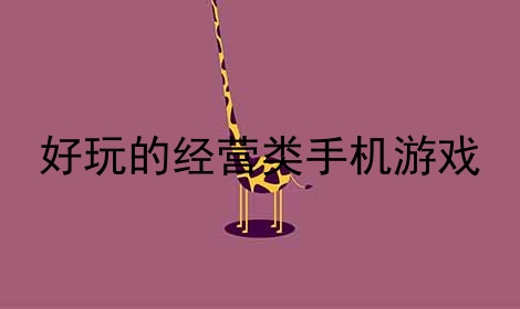 点击类的手机游戏_点击类的游戏_类点击手机游戏有哪些