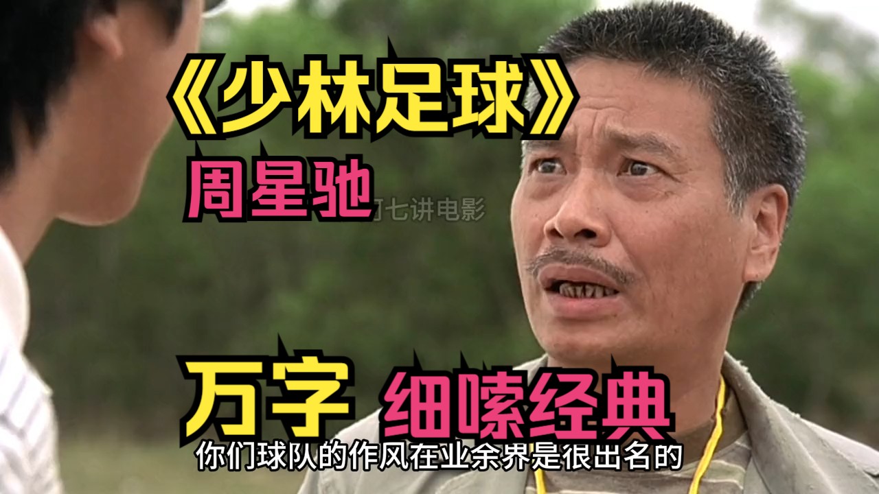 周星驰少林足球国语版全集免费_周星驰少林足球电影国语_周星驰电影少林足球国语高清