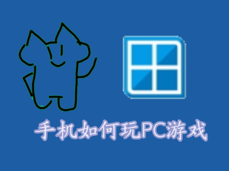 苹果手机玩电脑端游_pc玩苹果手机游戏_苹果玩手机游戏没有声音