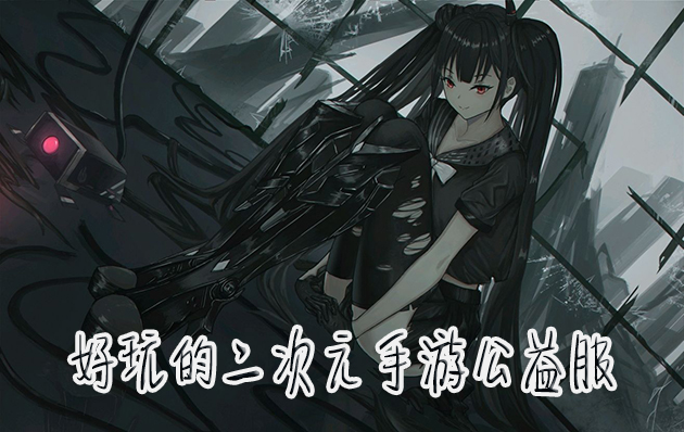 二次元游戏 手机游戏推荐_游戏次元推荐手机版_次元类游戏