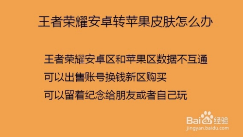 安卓转苹果之后皮肤会不会还在_安卓皮肤转移到苹果_安卓游戏皮肤转到苹果手机