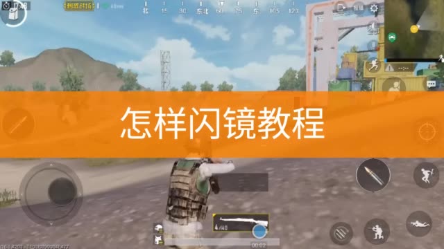 新手吃鸡视频教学_高手吃鸡视频教学手机_吃鸡手机游戏开局视频教程