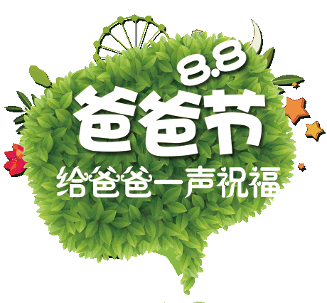 节日是指_节月是什么意思_8月8日是什么节日?